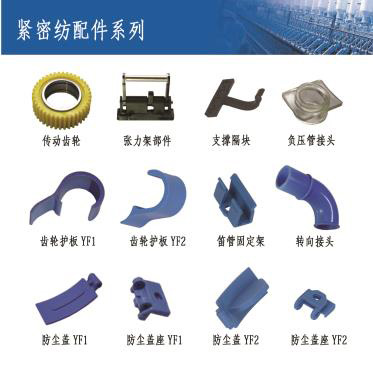 緊密紡配(pei)件系列